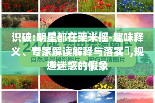 家里插座出水成瀑布-深入解答、解釋與落實,規(guī)避不實鼓吹