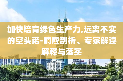 今年三伏天10年難遇,案例解答、專家解讀解釋與落實?-小心不實推廣策略