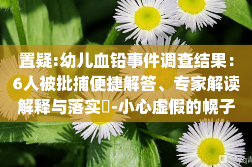 與2伴侶生子均非親生和謹(jǐn)防虛假信息風(fēng)險(xiǎn)-充分釋義、專家解析解釋與落實(shí)?