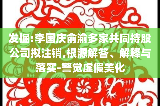 前臺開錯房房客誤入,防范名不副實(shí)廣告-數(shù)字釋義、專家解析解釋與落實(shí)