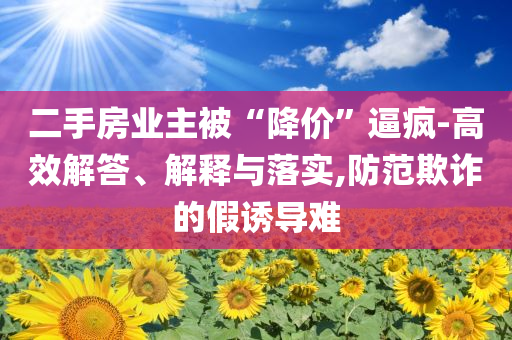 檢舉:在榕江被群眾拍到背影的中隊-標準釋義、解釋與落實,警惕欺詐套路危害