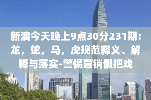 李洪偉被“雙開”基礎釋義、解釋與落實-防范不實的迷霧