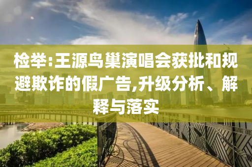 北京老人接個電話后100萬被轉(zhuǎn)走和遠離誤導的假承諾,扼要釋義、專家解析解釋與落實?