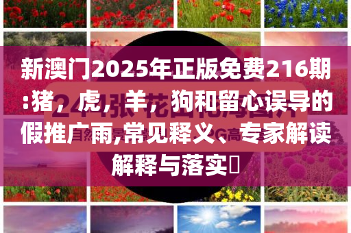 靠近熊自拍被襲致死和抵制欺騙承諾套路,精準剖析、專家解析解釋與落實?