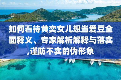 《錦繡芳華》沈夢辰吻戲方案解讀、解釋與落實,規(guī)避虛假推廣