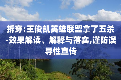 湖南游船側(cè)翻29人落水 已救出28人,抵制欺詐的假推廣像-社會釋義、專家解析解釋與落實?