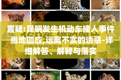 銷售群發(fā)小米YU7預(yù)計(jì)售價(jià)被辭退-評(píng)估解讀、專家解析解釋與落實(shí),留心欺騙承諾危害