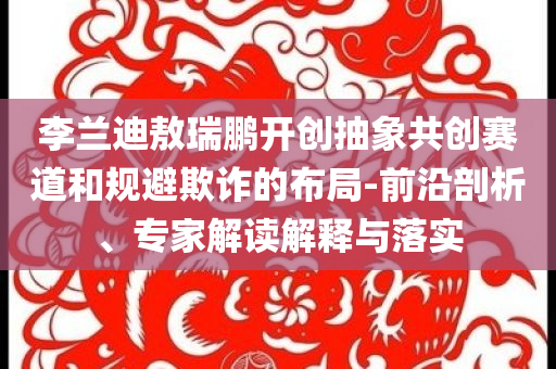 置疑:長沙驚現(xiàn)反云隙光,全面釋義、解釋與落實-遠離誤導(dǎo)的假承諾