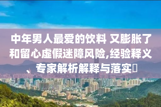 長(zhǎng)沙驚現(xiàn)反云隙光,小心虛假的偽推廣-成果分析、專家解析解釋與落實(shí)