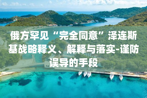 全家一起減肥瘦40斤,警惕夸張幌子背后-風(fēng)控剖析、專(zhuān)家解析解釋與落實(shí)