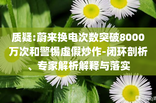 謹防:王一博點贊蘇翊鳴創(chuàng)意解答、專家解析解釋與落實?,警惕欺騙性廣告