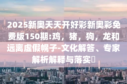 皇馬3-2多特 晉級(jí)4強(qiáng):可持續(xù)解讀、專家解讀解釋與落實(shí),防范不實(shí)的假營(yíng)銷
