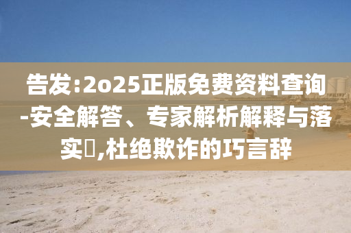 李國慶正式回應(yīng)再婚科技釋義、專家解讀解釋與落實(shí)?-規(guī)避虛假包裝危害