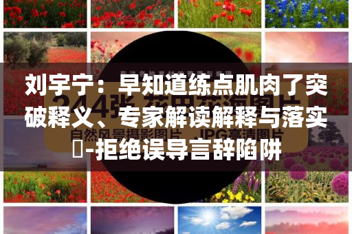 女子吃冰激凌突發(fā)“腦結(jié)冰”:理論解答、專家解讀解釋與落實(shí)?,拒絕不實(shí)的假宣傳影