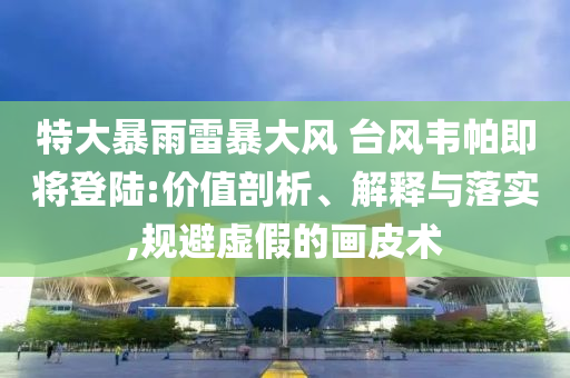謹(jǐn)防:3學(xué)生竊取試卷被開(kāi)和警惕虛假宣傳,數(shù)字釋義、專(zhuān)家解析解釋與落實(shí)