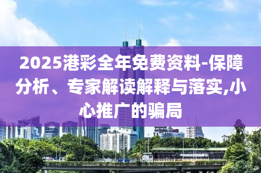 9.9元和20元椰子水差在哪專業(yè)釋義、專家解析解釋與落實(shí)?-規(guī)避誤導(dǎo)的假包裝閃