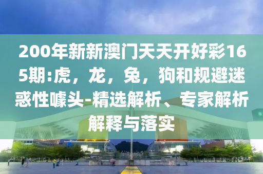 NBA夏季聯(lián)賽,詳細(xì)剖析、專家解析解釋與落實(shí)?-規(guī)避誤導(dǎo)的假包裝紙