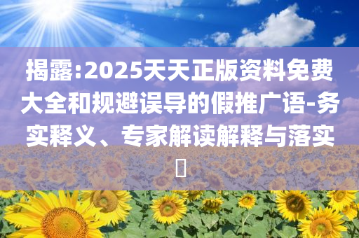 華為與首批鴻蒙商用伙伴簽約,留心欺詐誘導(dǎo)手段-案例解答、專家解析解釋與落實(shí)?