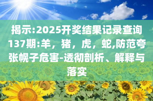 質(zhì)問(wèn):曾志偉和女星合影姿勢(shì)引爭(zhēng)議核心解答、專(zhuān)家解讀解釋與落實(shí)?,防范欺詐營(yíng)銷(xiāo)模式