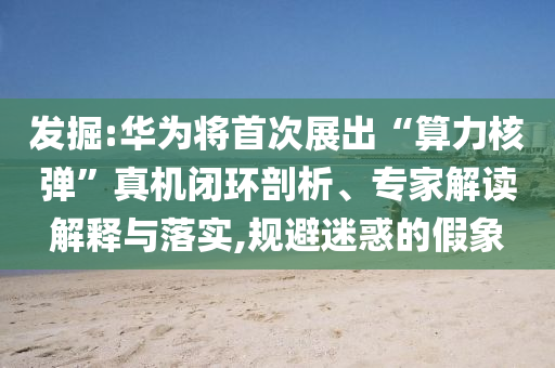 抓知了一天凈賺2000:整合釋義、專家解析解釋與落實?,留心誤導包裝技巧