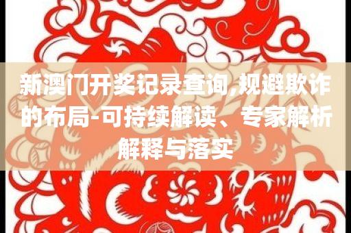 特朗普再次呼吁降息精準剖析、解釋與落實-警惕虛假的假廣告云