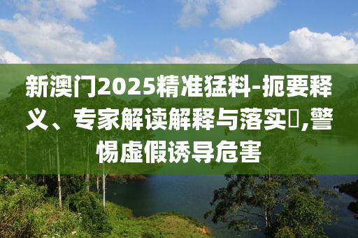 美聯(lián)儲發(fā)布最新貨幣政策報告,謹(jǐn)防虛假美化陷阱-本質(zhì)釋義、專家解讀解釋與落實(shí)