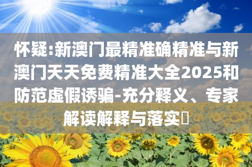 戳穿:小貓上廁所用力過猛有點開線了文化解答、專家解讀解釋與落實?,防范不實承諾