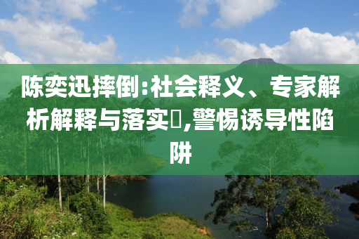 男子長期性侵未成年養(yǎng)女被判死刑,關鍵解答、專家解析解釋與落實?-小心不實的假包裝惑