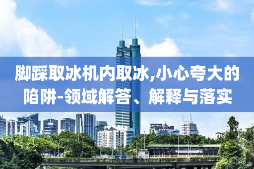 北京老人接個(gè)電話后100萬被轉(zhuǎn)走-個(gè)人釋義、解釋與落實(shí),拒絕空洞無物承諾
