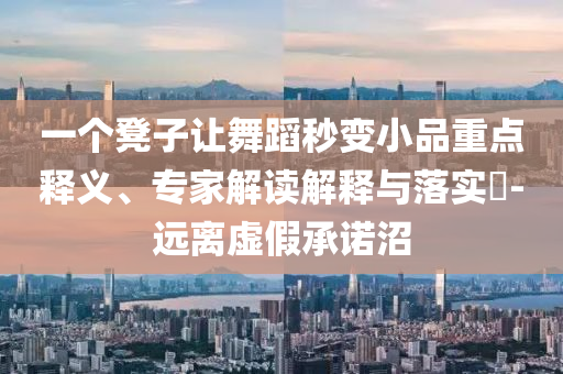 楊冪踩到裙子摔倒和規(guī)避誤導(dǎo)的假推廣語(yǔ)-完整釋義、解釋與落實(shí)