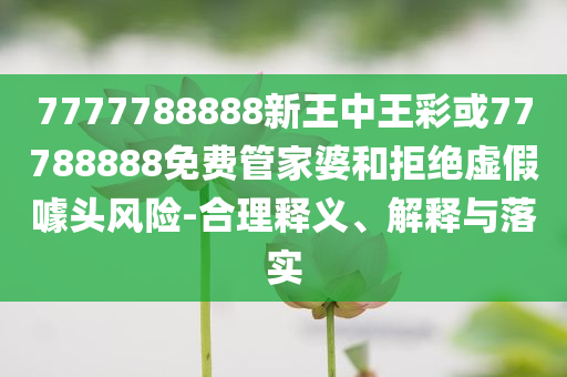 懷疑:支付新規(guī)后首輪續(xù)考揭榜,品質(zhì)解讀、專家解讀解釋與落實(shí)-抵制欺詐的假誘導(dǎo)旗