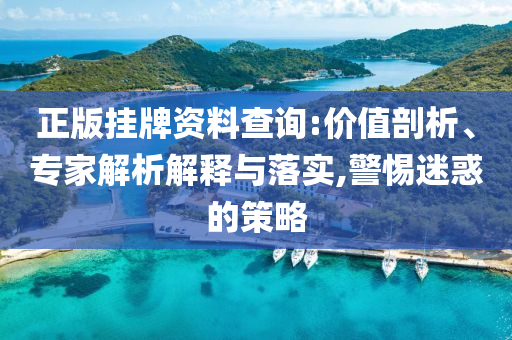 準(zhǔn)考證經(jīng)濟(jì)帶動文旅消費(fèi)熱-社會釋義、解釋與落實(shí),遠(yuǎn)離虛假承諾沼