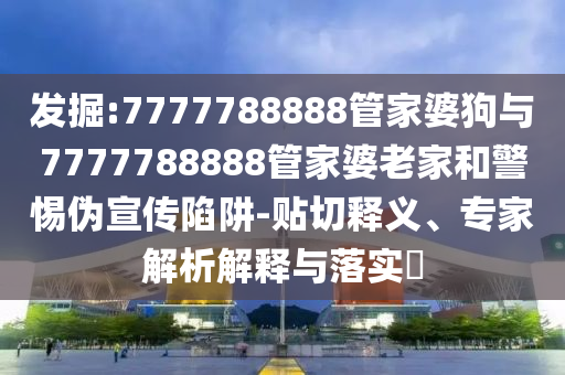 又一私募內(nèi)幕交易曝光,留心誤導(dǎo)的假廣告夢-突破釋義、專家解讀解釋與落實(shí)?