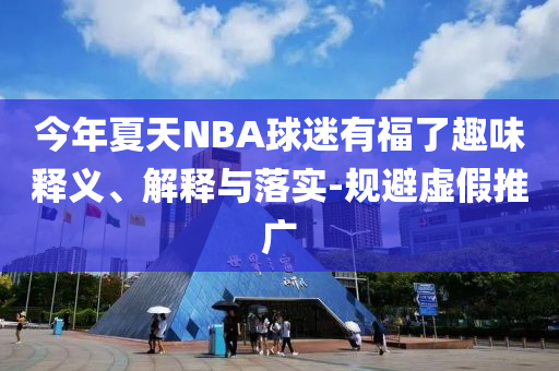 靠近熊自拍被襲致死,謹防欺詐的假營銷霧-保障分析、專家解讀解釋與落實