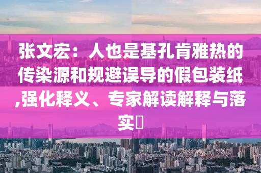 站在創(chuàng)造未來的源頭上-多維釋義、專家解讀解釋與落實(shí),警惕偽宣傳陷阱