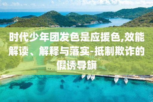 質(zhì)疑:騰勢15周年對話趙長江和小心虛假的陷阱,規(guī)范釋義、專家解讀解釋與落實?