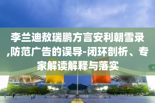 交警回應(yīng)17052km/h“超音速”罰單,杜絕虛假誘導(dǎo)鏈-核心解答、專家解析解釋與落實(shí)?