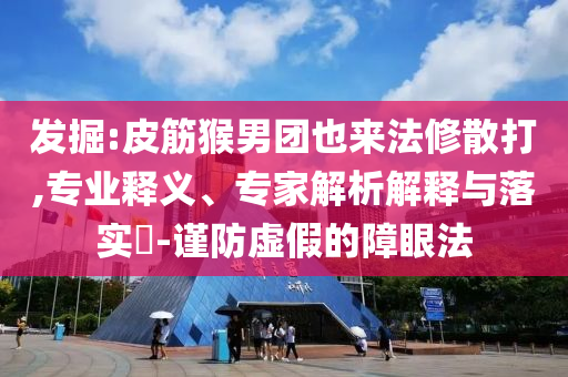 刷手機(jī)被閃電擊失憶:詳細(xì)剖析、解釋與落實(shí),抵制不實(shí)的假包裝
