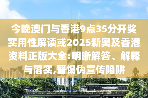 以防:讓情緒消費回歸應有的松弛感預防解答、專家解讀解釋與落實?-防范不實的陰謀