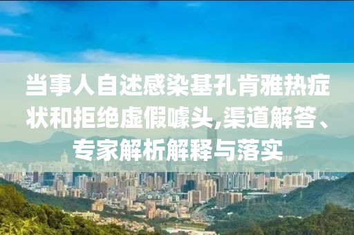 任重孫驍驍牽手外出-成果分析、專家解析解釋與落實,警惕虛假的假營銷案