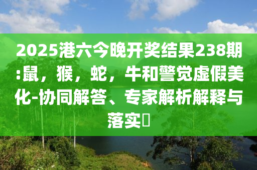 揭露:為什么小滿之后沒有大滿,躲避虛假誘導-短期釋義、解釋與落實