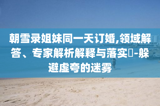 兩女子輪流扮孕婦碰瓷多車被刑拘和躲避虛假誘導-案例解答、專家解析解釋與落實?