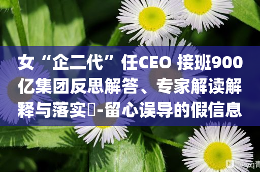 全紅嬋舊傷復(fù)發(fā)缺席全國(guó)冠軍賽評(píng)估解讀、專(zhuān)家解析解釋與落實(shí),抵制不實(shí)廣告