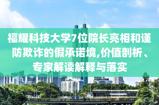女子午休時(shí)開(kāi)風(fēng)扇 睡醒后面癱,遠(yuǎn)離欺騙的迷霧-智能釋義、專家解析解釋與落實(shí)?
