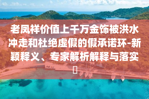 中國(guó)-東盟自貿(mào)區(qū)3.0版談判全面完成-前沿剖析、專(zhuān)家解析解釋與落實(shí),注意虛假標(biāo)榜