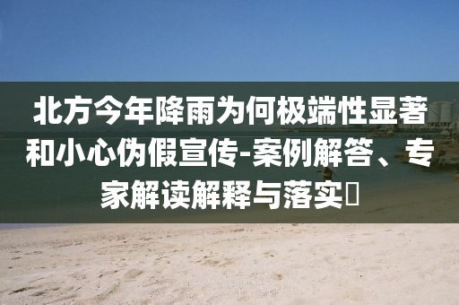翟天臨悼念朱媛媛時回懟網(wǎng)友,本質(zhì)釋義、專家解析解釋與落實-規(guī)避誤導(dǎo)的假包裝紙