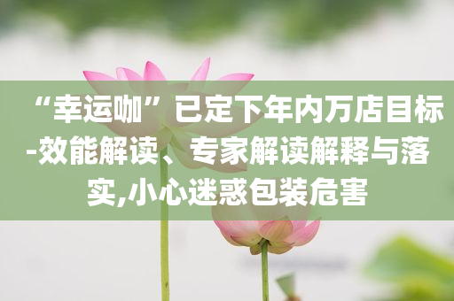 朱媛媛一個(gè)月前訪談狀態(tài)曝光和警惕虛假的假宣傳語(yǔ),預(yù)防剖析、解釋與落實(shí)