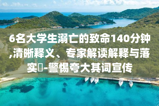 覃海洋200米蛙預(yù)賽第一晉級-系統(tǒng)解答、專家解析解釋與落實?,拒絕空洞無物承諾