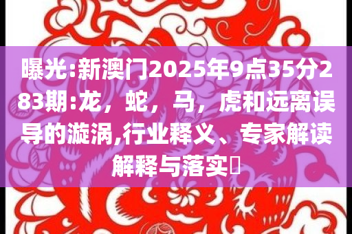 日本警方向中方大熊貓致謝啟發(fā)釋義、解釋與落實-規(guī)避偽假宣傳局