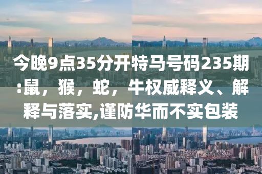 中國駐意大利使館提醒防詐騙前沿釋義、解釋與落實,警惕虛假信息迷霧